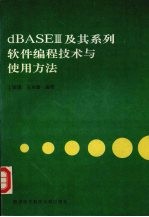dBASEⅢ及其系列软件编程技术与使用方法