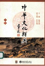 中华文化撷英 上下