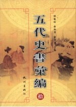 五代史书汇编 10