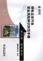 供电企业作业安全风险辨识防范手册 第2册 变电专业