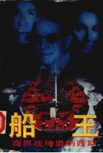船王 商界战神奥纳西斯