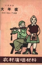 大年夜 小型戏曲