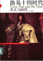 路易十四时代 下