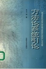 方法论系统引论