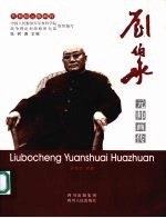 刘伯承元帅画传