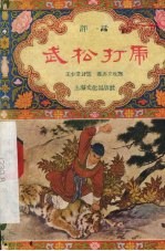 武松打虎 评话