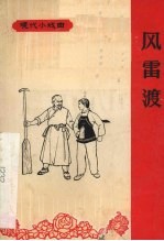 风雷渡 京剧