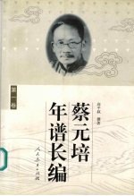 蔡元培年谱长编 第一卷