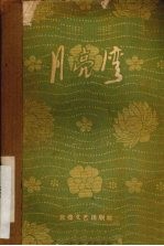 月亮湾 歌剧