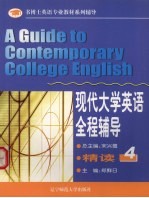 现代大学英语 精读 全程辅导 4