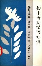 初中语文汉语知识课外读物 第三册