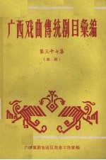 广西戏曲传统剧目汇编 37 邕剧