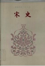 简体字本二十六史宋史卷367卷431