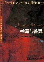 书写与差异 下