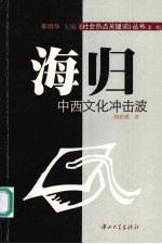 海归:中西文化冲击波