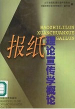 报纸理论宣传学概论