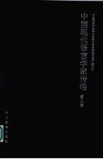 中国现代语言学家传略 第3卷