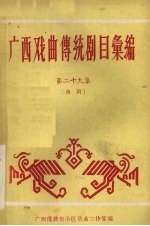 广西戏曲传统剧目汇编 39 邕剧