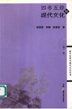 四书五经与现代文化