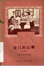 女儿的心事 地方歌剧