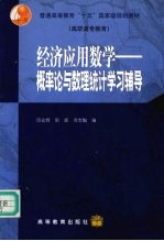 经济应用数学 概率论与数理统计学习辅导