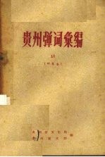 贵州弹词汇编 13 研究本