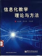 信息化教学理论与方法