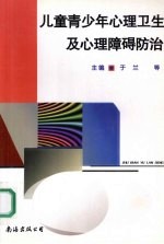 儿童青少年心理卫生及心理障碍防治