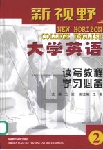 新视野大学英语 读写教程学习必备