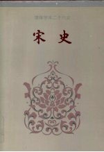 宋史 卷五七-卷一○八