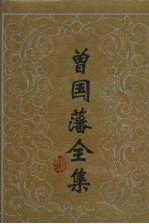曾国藩全集 25 书信 5