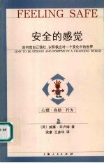 安全的感觉 如何使自己强壮，以积极应对一个变化中的世界
