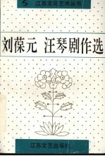 刘葆元 汪琴剧作选