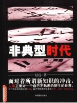 非典型时代