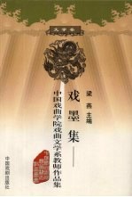 戏墨集:中国戏曲学院戏曲文学系教师作品集 文学卷