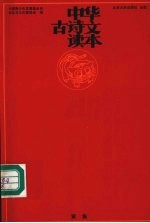 中华古诗文读本 寅集