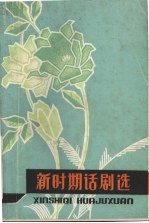 新时期话剧选