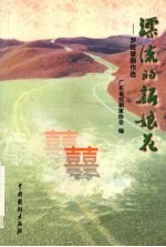 漂流的新娘花 罗锐曾剧作选