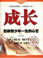 成长 影响青少年一生的心态