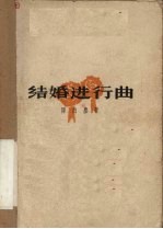 结婚进行曲 四幕话剧
