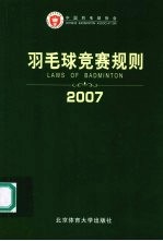 羽毛球竞赛规则 2007