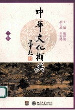 中华文化撷英 （上册）