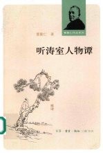 听涛室人物谭