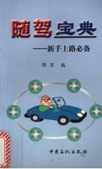 随驾宝典 新手上路必备