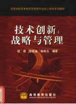 技术创新:战略与管理