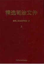 精选司法文件 上