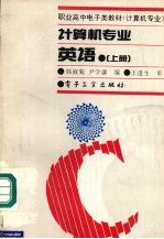 计算机专业英语 上