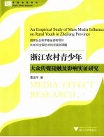 浙江农村青少年大众传媒接触及影响实证研究