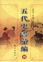 五代史书汇编 8