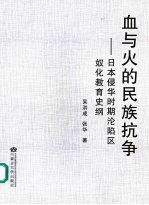 血与火的民族抗争:日本侵华时期沦陷区奴化教育史纲